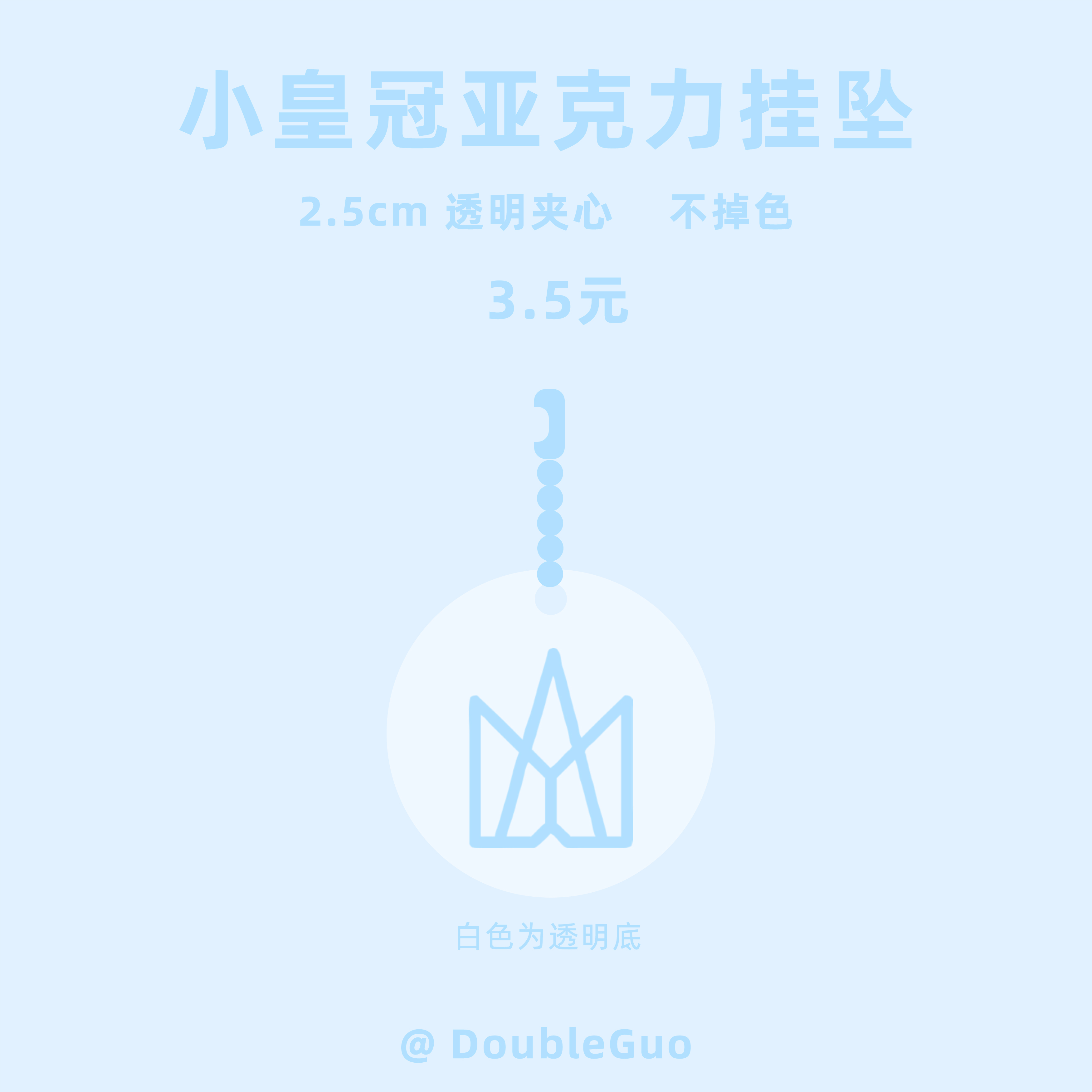 「DoubleGuo」小皇冠亚克力挂件 可配手机壳耳机套 五月天周边 - 图0