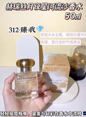 赫瑞丝月夜星河流沙香水持久