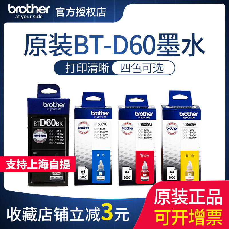 原装兄弟 BT D60 BK黑色墨水BT5009 CMY彩色连供墨水DCP- T220 T420W T425W 520W 226 426W 710W 720DW 725DW - 图0