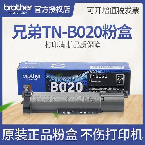 兄弟原装TN-B020粉盒DCP-7530DN 7500D 7520DW B7535DW HL2000D 2050DN MFC-B7720DN MFC-B7700D墨粉盒碳粉仓 - 图0