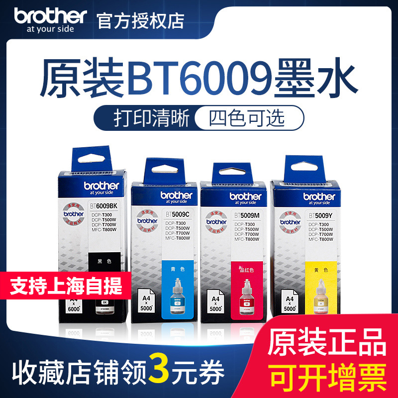 兄弟打印机墨水原装BT6009BK D60黑色5009C/M/Y彩色墨水连供喷墨d - 图0