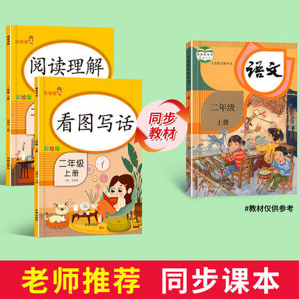 2022看图写话说话二年级上册阅读理解每日一练范本语文部编人教版小学2年级上同步入门训练专项小学生课外阅读练习册天天练乐学熊_虎窝淘