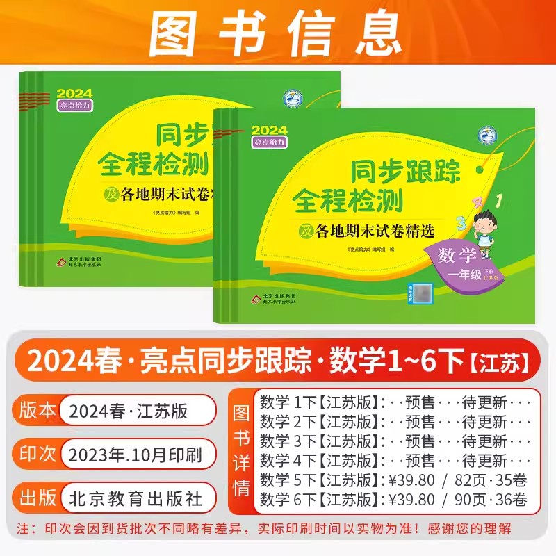 2024秋新版亮点给力同步跟踪全程检测及各地期末试卷精选一年级二三四4五5六6年级上册下册语文数学英语人教版苏教译林版期中同步 - 图1