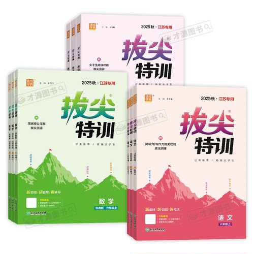 2026秋新版小学拔尖特训一年级二年级三下册数学苏教版四年级五六年级上册英语译林外研语文人教北师版同步练习必刷题课时提优作业 - 图3