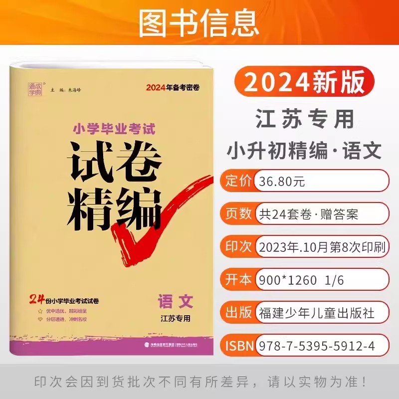 备考2024年新版密卷通成学典小学毕业考试试卷精编小升初语文数学英语江苏专用24份小学毕业考试试卷优中选优分层递进冲刺名校 - 图1