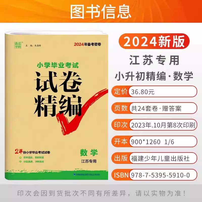 备考2024年新版密卷通成学典小学毕业考试试卷精编小升初语文数学英语江苏专用24份小学毕业考试试卷优中选优分层递进冲刺名校 - 图0