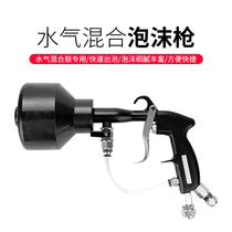 Hydrosphere hybrid double pipe high-pressure foam spray gun water vapor double-wire integrated car beauty shop Car wash Foam Gun