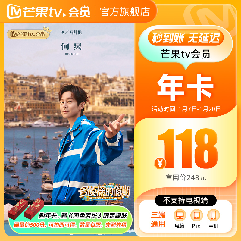 【年卡限时118元】芒果TV会员12个月 芒果VIP视频一年 不支持电视