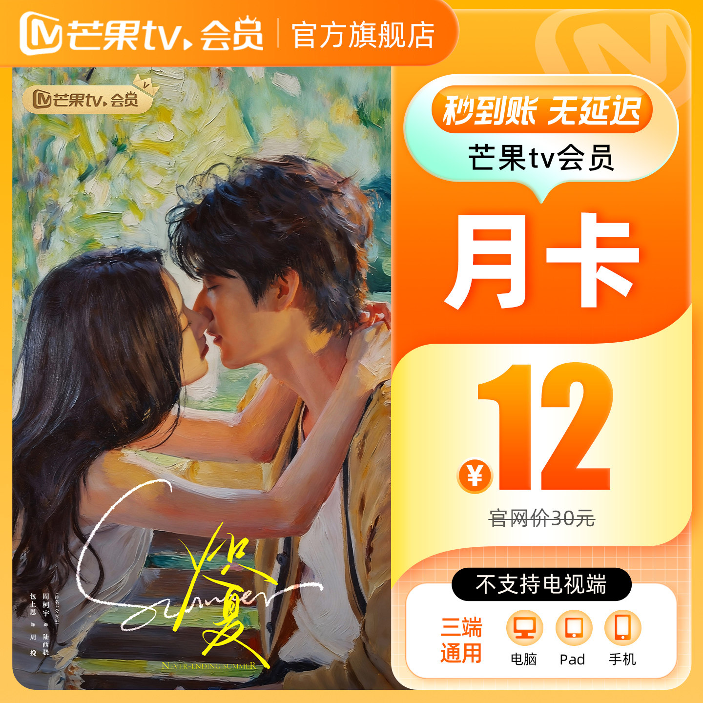 【月卡限时12元】芒果TV会员1个月 芒果VIP会员月卡 不支持电视