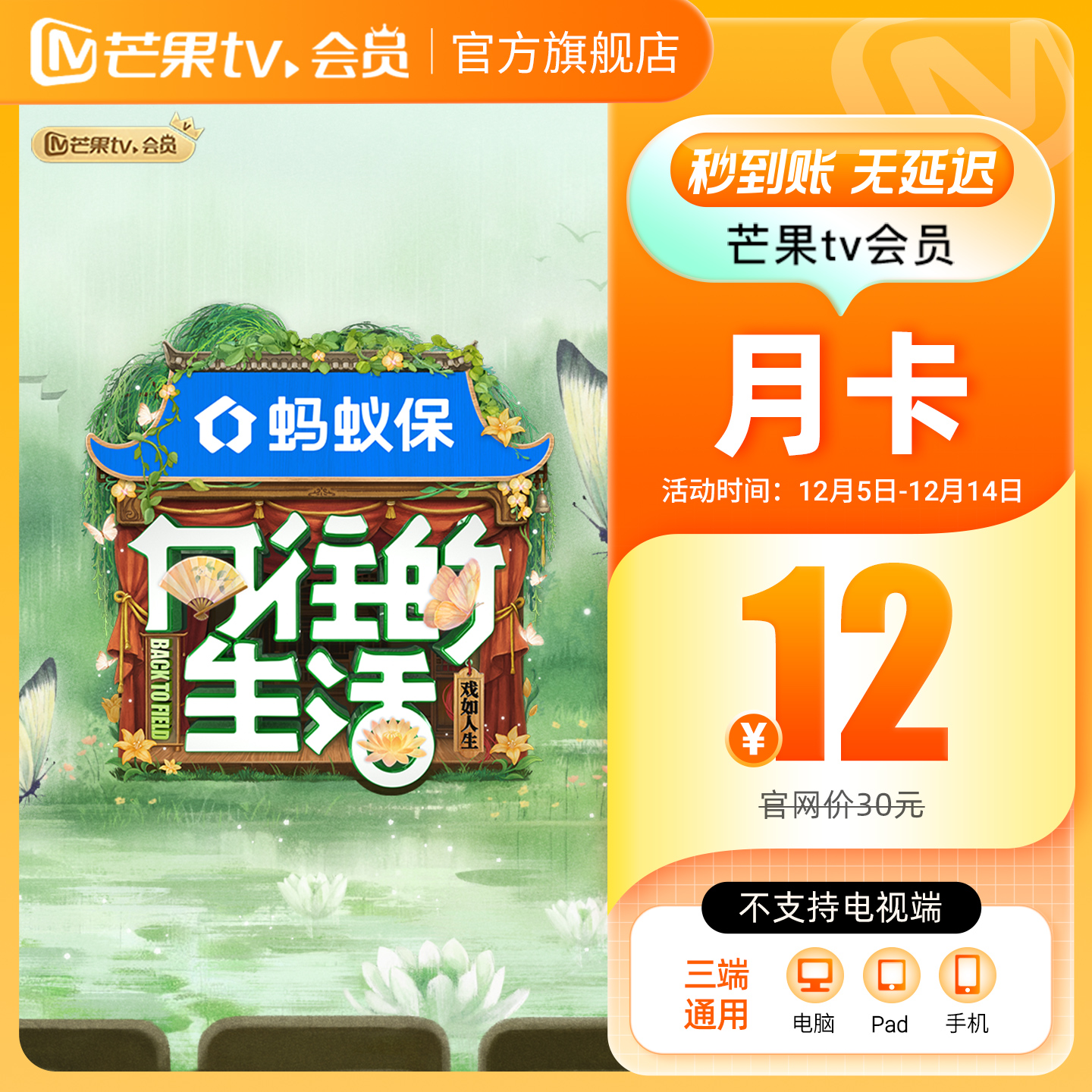 【月卡限时12元】芒果TV会员1个月 芒果VIP会员月卡 不支持电视