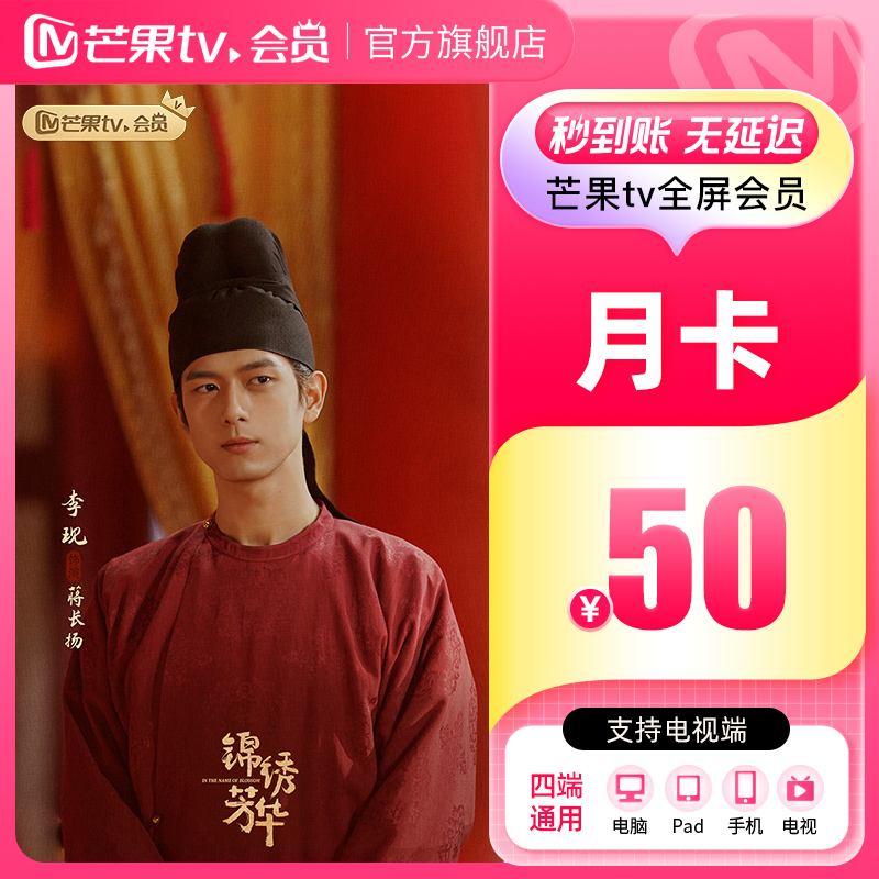 【月卡限时22元】芒果TV全屏会员1个月 芒果全屏月卡  支持电视