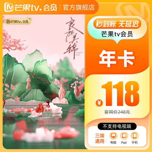 【下拉详情领补贴】芒果TV会员12个月芒果VIP年卡1年 不支持电视 - 图0