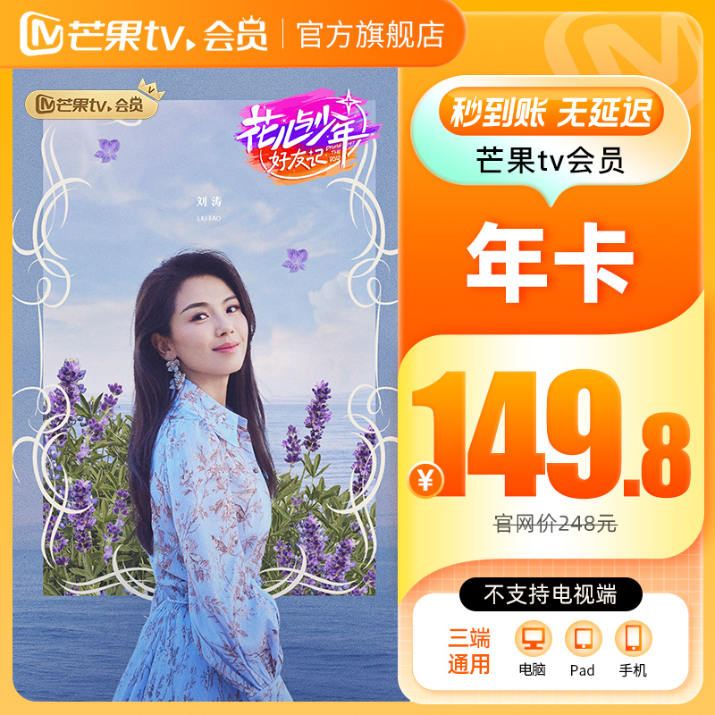 【年卡149.8元】芒果TV会员12个月芒果VIP年卡视频一年不支持电视