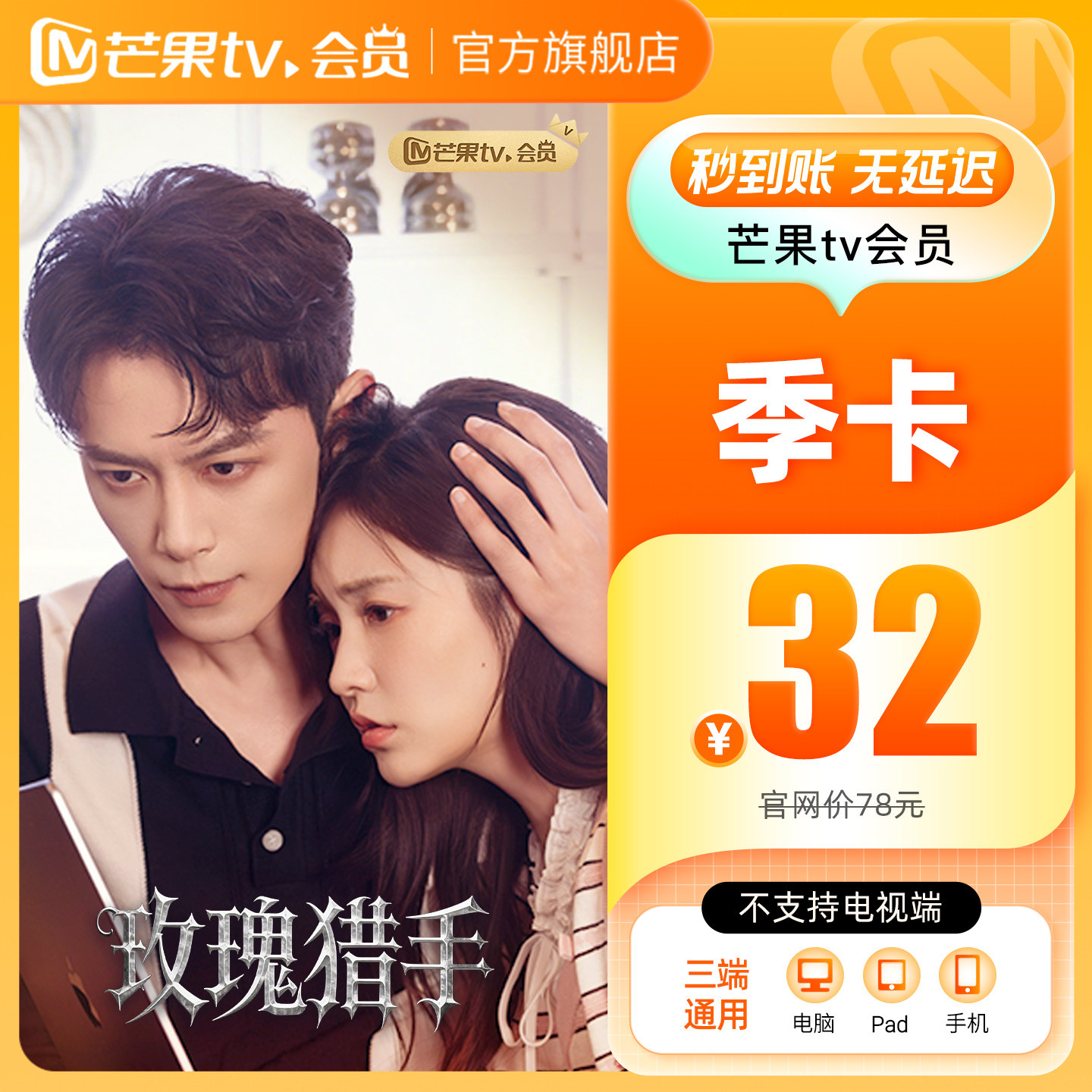 【季卡限时35元】芒果TV会员3个月 芒果VIP会员季卡 国色芳华