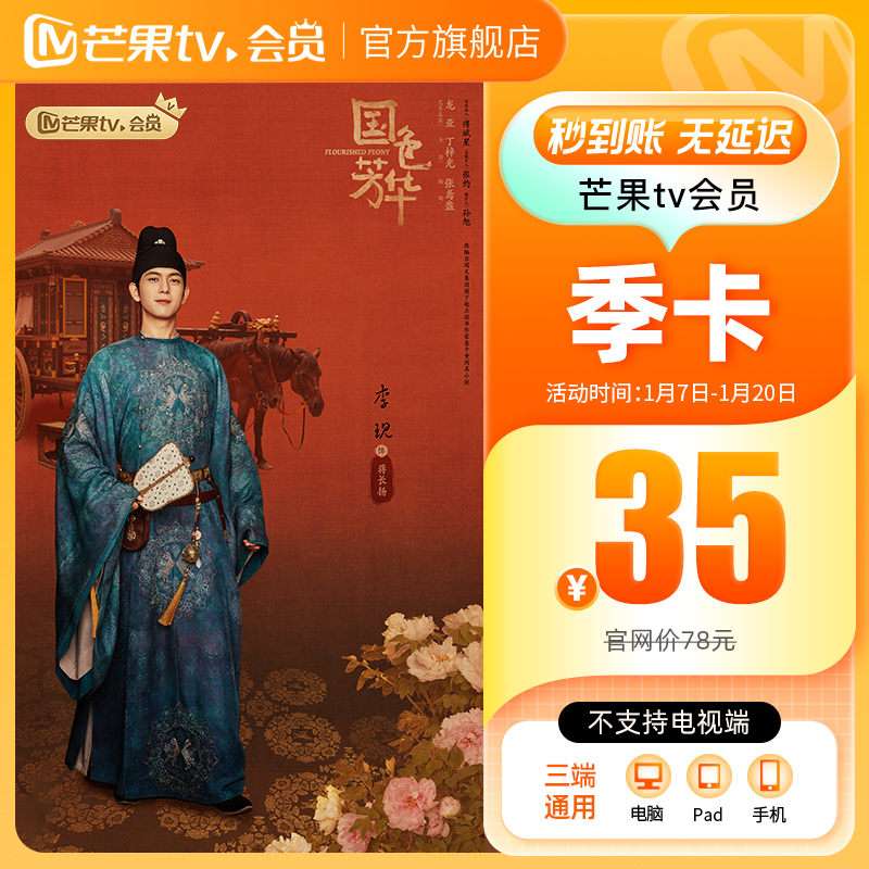 【季卡限时35元】芒果TV会员3个月 芒果VIP会员季卡 不支持电视