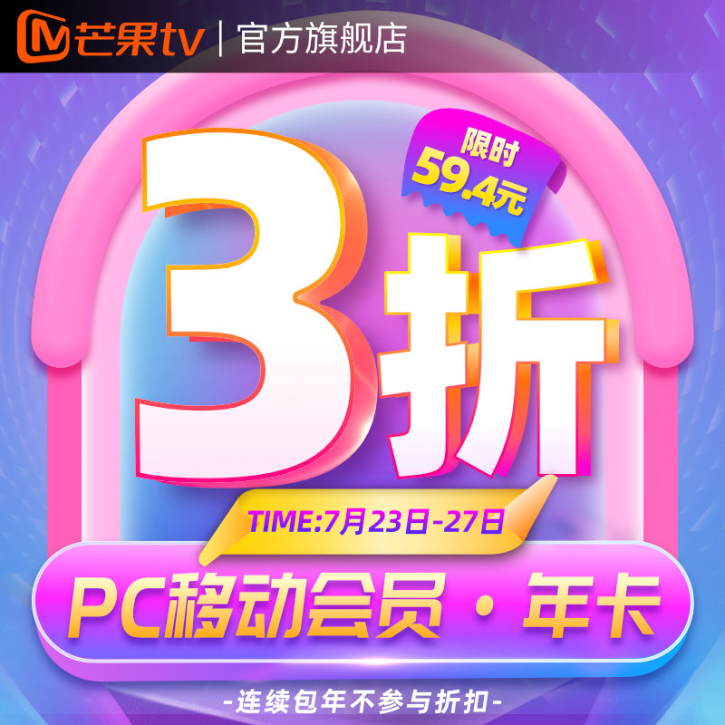 7月23日-27,芒果TV特价三折,仅59.4/99-FLSFLS