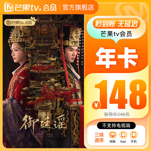 【年卡限时148元】芒果TV会员12个月芒果VIP会员年卡披荆斩棘2026 - 图3