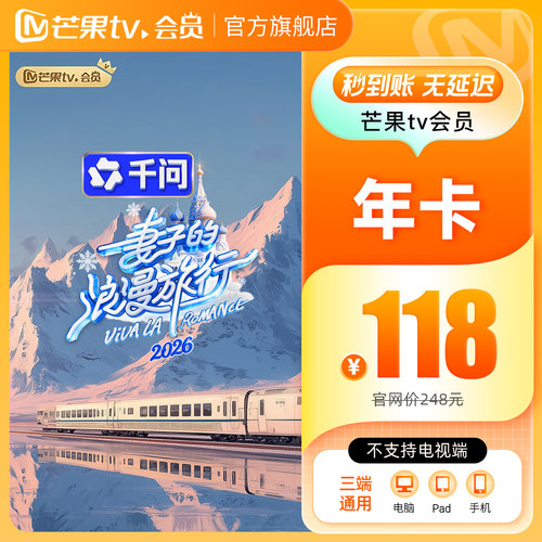 【下拉详情领补贴】芒果TV会员12个月芒果VIP年卡1年 不支持电视 - 图3