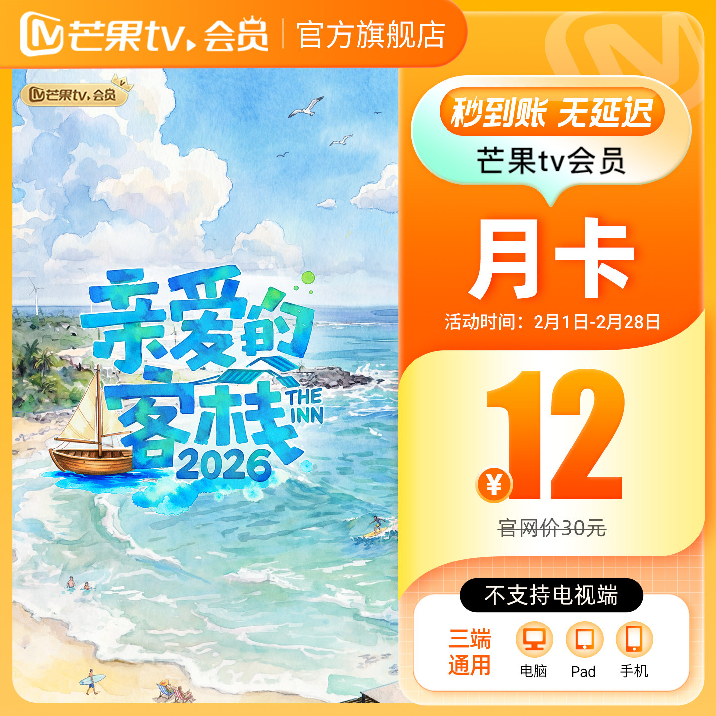 【月卡限时12元】芒果TV会员1个月 芒果VIP会员月卡 不支持电视