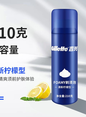 【品牌直供】吉列清新柠檬剃须泡