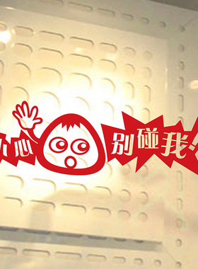 商场店铺橱窗个性防撞小心玻璃