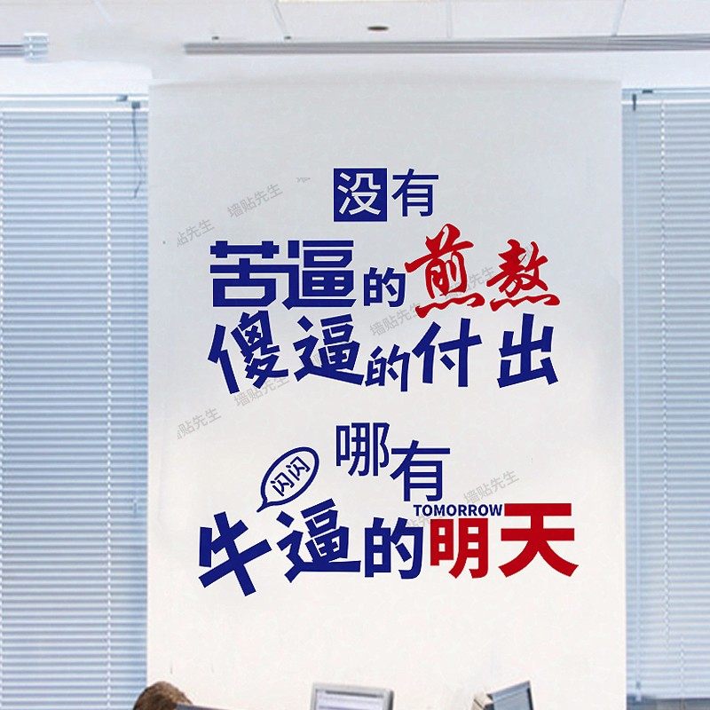 高考励志墙贴房间学生高三教室标语个性创意激励文字办公室贴纸画