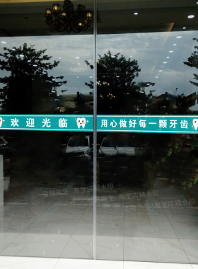 牙科口腔诊所玻璃门腰线玻璃贴纸