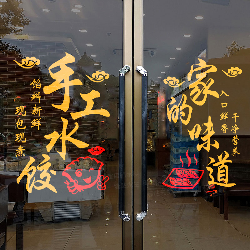 手工水饺玻璃门贴纸饭店面馆饺子馆混沌店铺橱窗广告贴画墙面装饰 - 图2