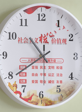 社会主义核心价值观挂钟办公室超大尺寸挂墙钟党政国企大厅石英钟