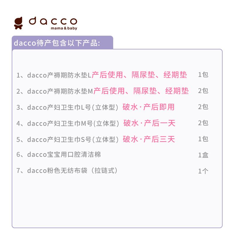 日本dacco三洋待产包秋季卫生巾 dacco海外待产包