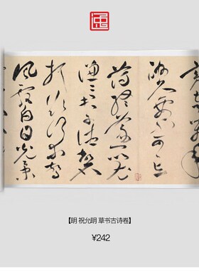 明祝允明草书古诗卷古画国画复制仿古书法宣纸画心长卷草书