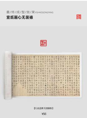元赵孟頫 无逸篇卷长卷古画国画复制仿古书法装裱手卷长卷行书