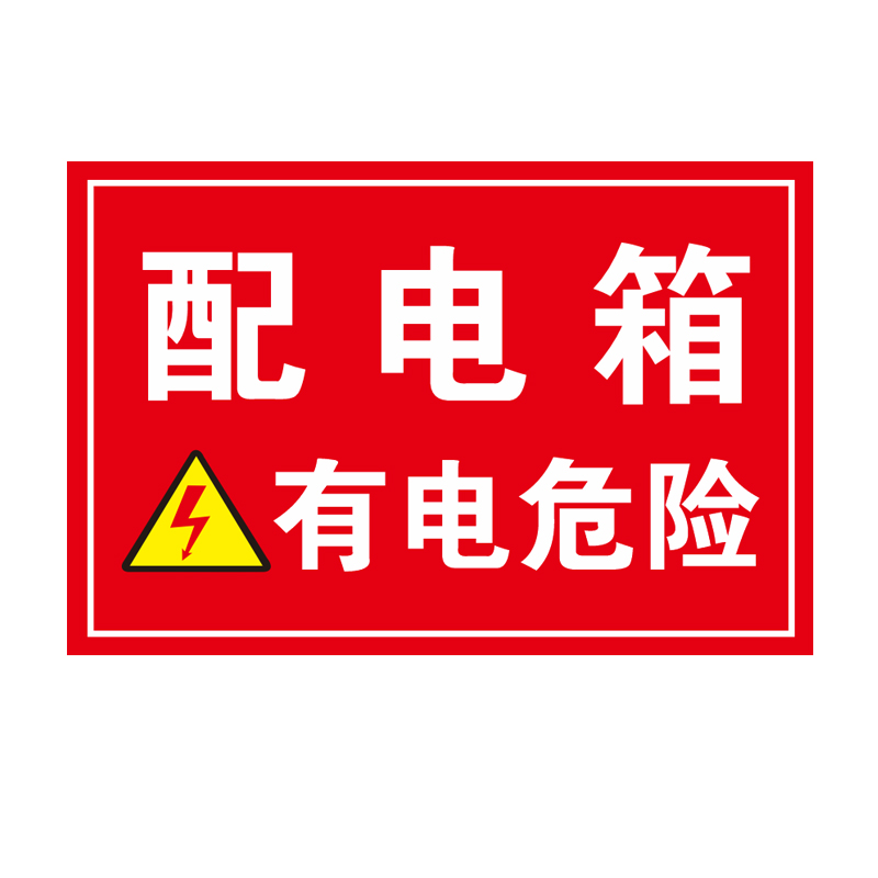 配电箱标识牌配电房标志牌配电柜安全警示标牌配电室有电危险贴纸-图3