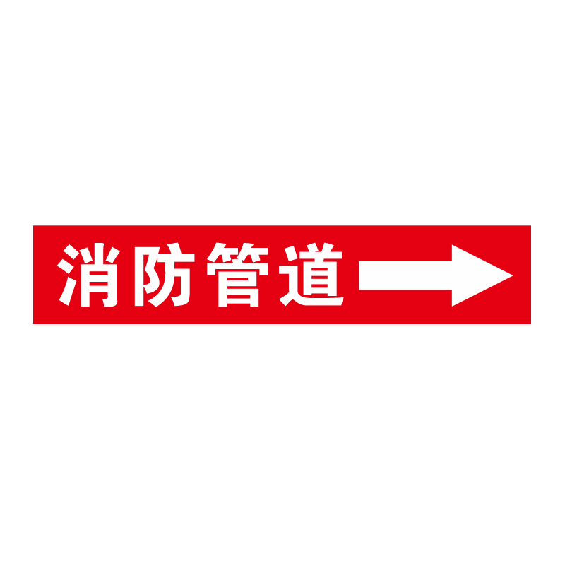 消防管道流向标识贴消火栓水箭头标牌色环胶带标签喷淋标识牌贴纸 - 图3