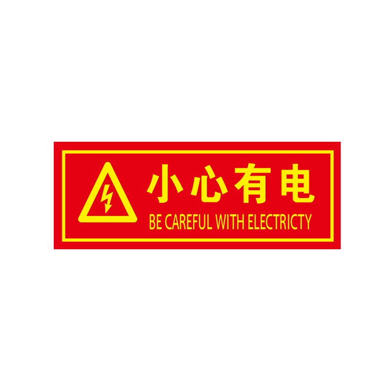 小心有电危险警示牌当心触电标识贴配电重地闲人莫入提示夜光贴纸 - 图3