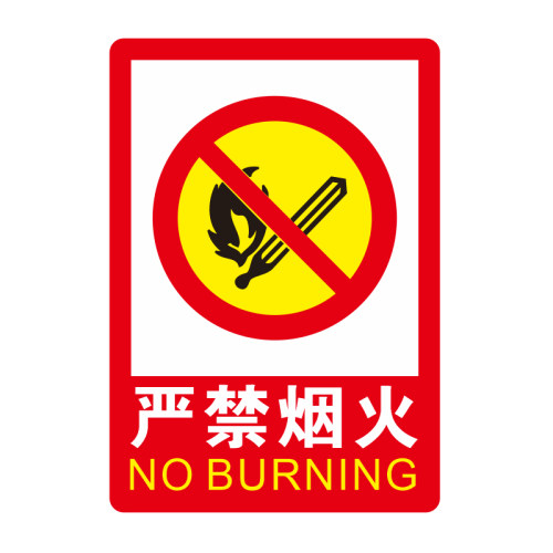 严禁烟火标识牌禁止吸烟提示牌注意防火当心火灾注意安全墙贴贴纸 - 图3