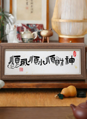 静心止语惩戒控制情绪书法摆件装饰桌面莫气字画横版摆台字画定制