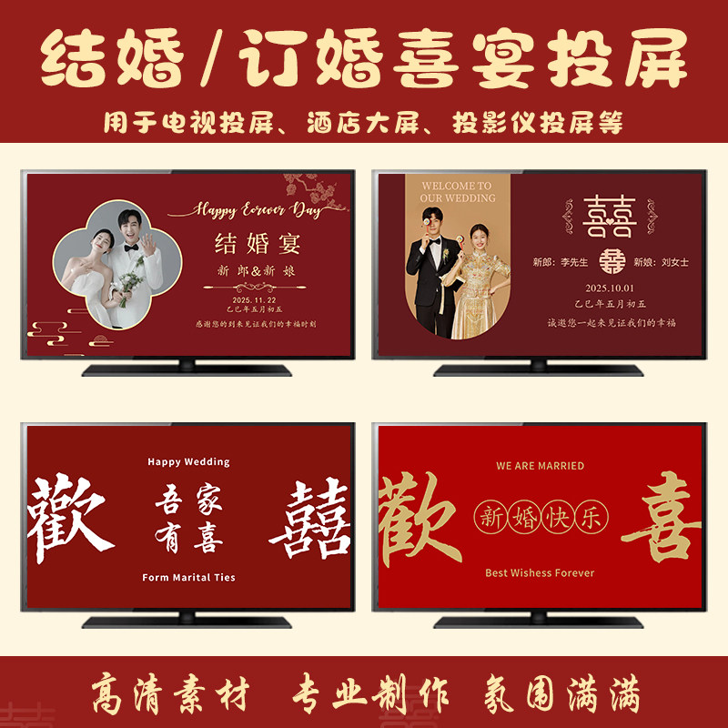 结婚婚礼场景布置电视投屏图定制婚房背景墙氛围装饰订婚大屏投影,淘宝优惠券,粉丝福利购,淘宝优惠卷