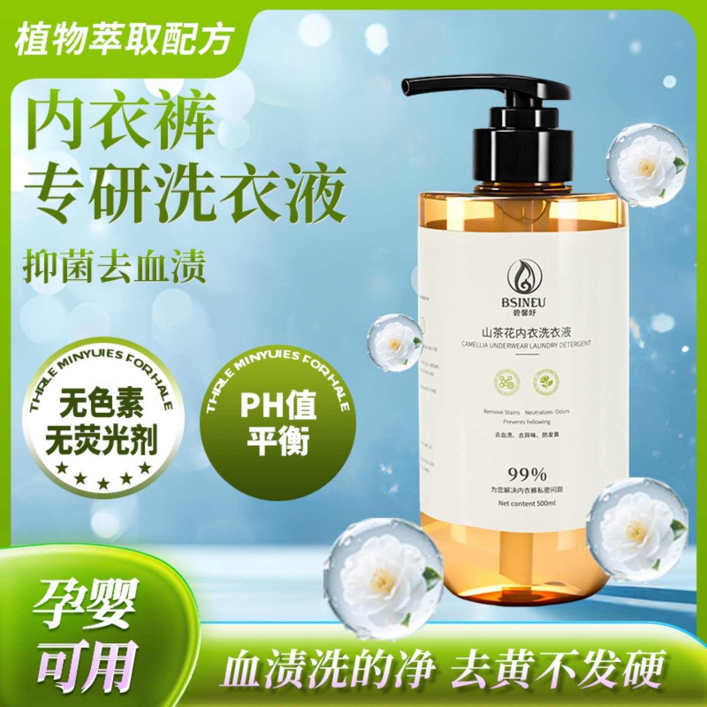 碧馨妤山茶花内衣洗衣液女士专用除菌除螨去血渍持久留香洗衣液,淘宝优惠券,粉丝福利购,淘宝优惠卷