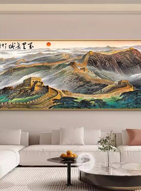万里长城画靠山图客厅装饰画