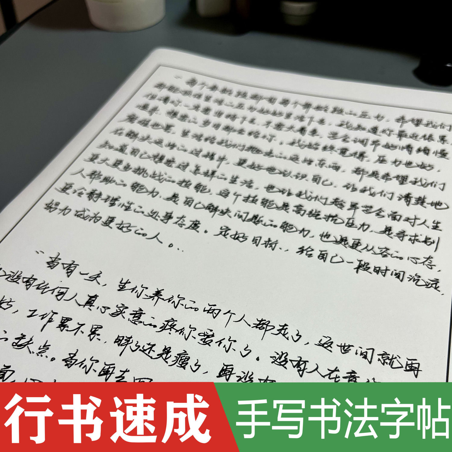 手写临摹练字帖成年人行楷草书漂亮字体男女生清新连笔字字帖钢笔