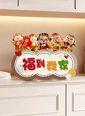工厂五福进门柜2025新款客厅如意摆件福到我家欢迎回家玄关装饰画