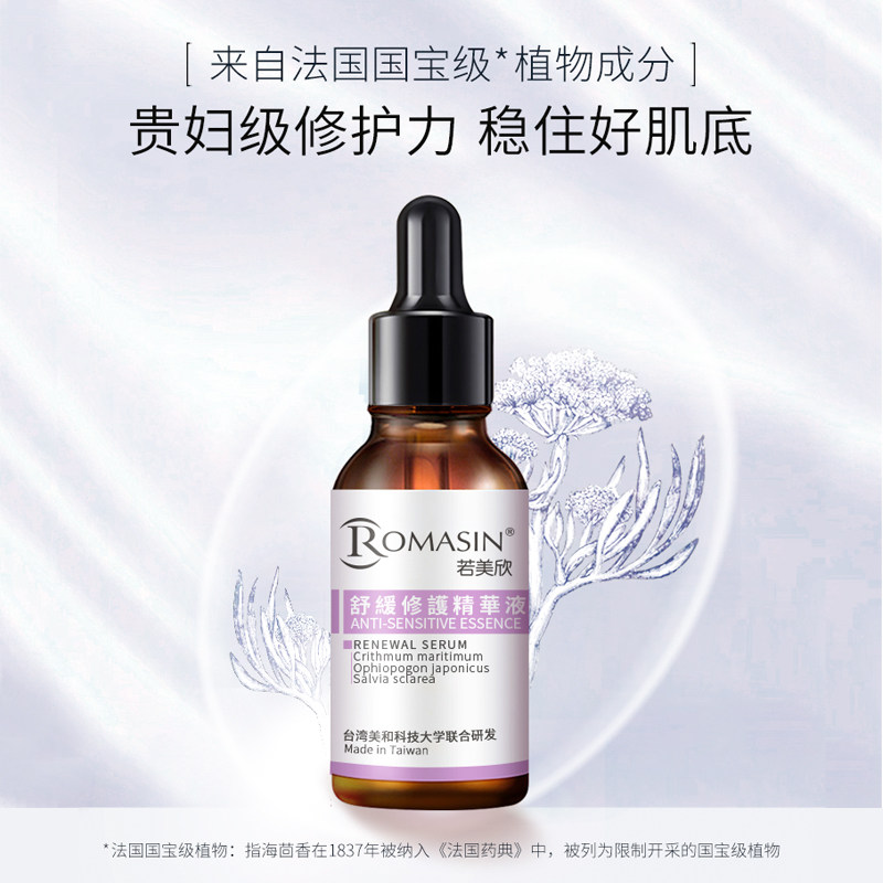 romasin若美欣舒缓修护面部精华 若美欣液态精华