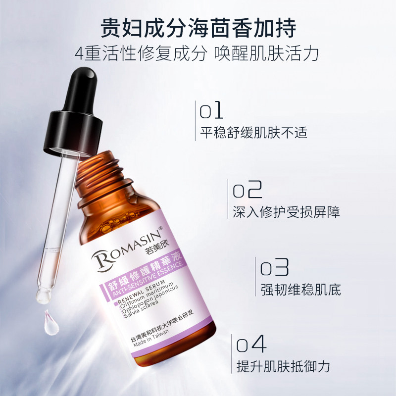 romasin若美欣舒缓修护面部精华 若美欣液态精华