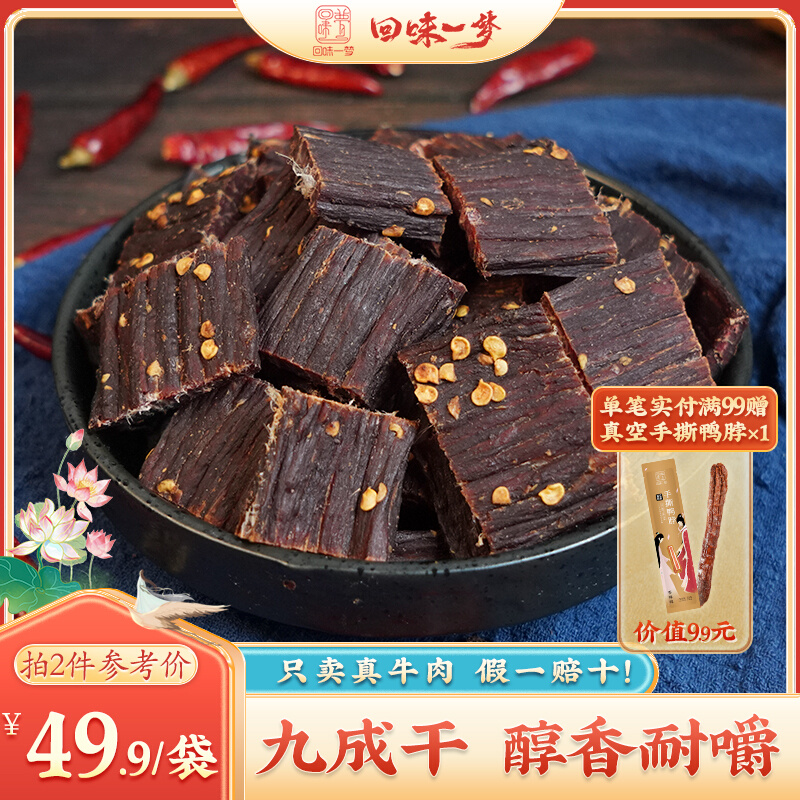 回味一梦正宗牛肉干四川特产手撕麻辣牛肉零食休闲办公网红小吃