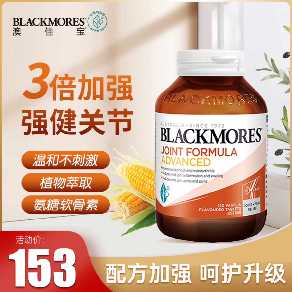 澳洲BLACKMORES澳佳宝维骨力加强版120粒骨维力氨糖软骨素关节灵