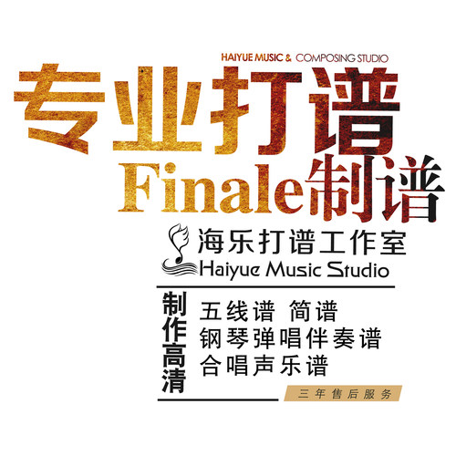 打谱制作五线谱移调转调歌曲扒谱简谱记谱钢琴伴奏音频Finale制谱 - 图3