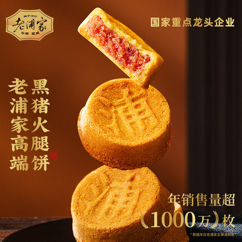 老浦家宣威火腿月饼黑猪火腿饼礼盒中秋节云腿饼蛋糕皮云南特产 - 图0