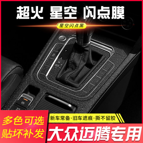 适用于大众B7迈腾B8内饰改装碳纤维贴纸防踢垫中控台贴膜排挡装饰 - 图1