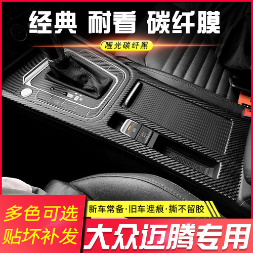 适用于大众B7迈腾B8内饰改装碳纤维贴纸防踢垫中控台贴膜排挡装饰 - 图0